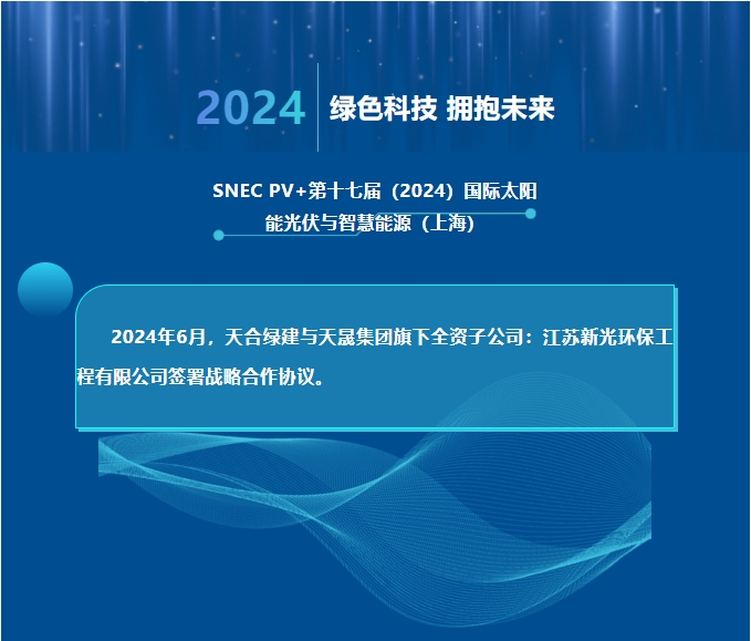 天合綠建攜手江蘇新光，共推光伏聲屏障技術(shù)創(chuàng)新！