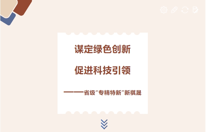 謀定綠色創(chuàng)新，促進(jìn)科技引領(lǐng)